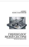 Cover-Bild zum Titel 'ГИНЕКОЛОГ МОЕЙ СЕСТРЫ' von 'Alex Konstantinov'