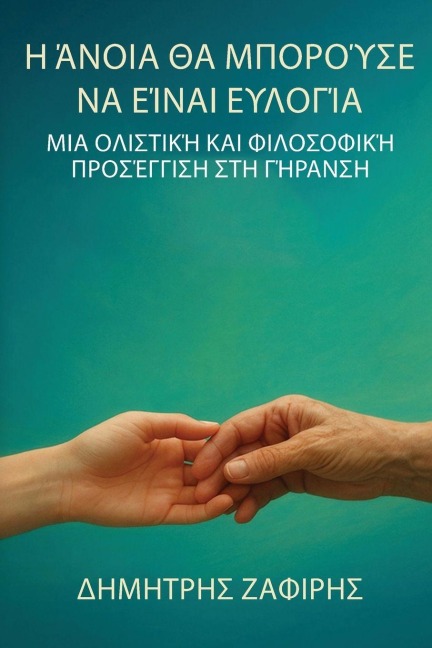 Η άνοια θα μπορούσε να είναι ευλογία - &