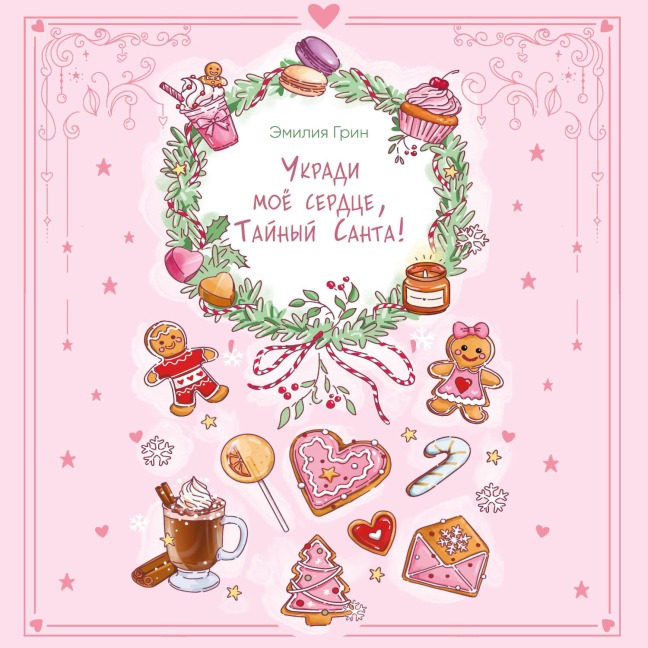 Ukradi moe serdtse, Taynyy Santa! - Emiliya Grin