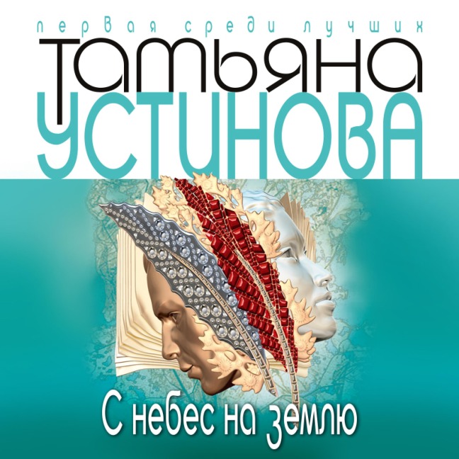 S nebes na zemlyu - Tat'yana Ustinova