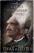 Samaya strashnaya kniga. Prah i pepel - Vladimir Chubukov