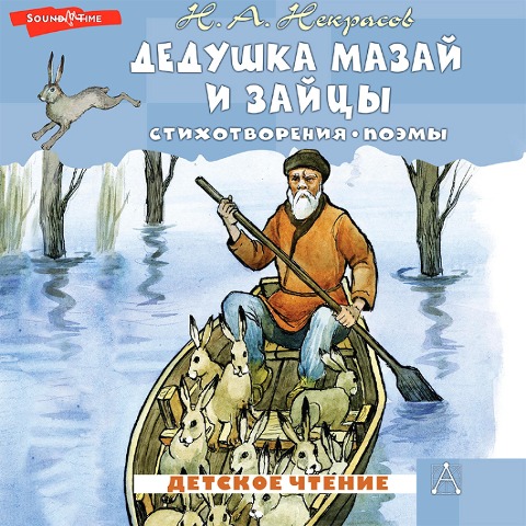 Dedushka Mazay i zaytsy. Stihotvoreniya. Poemy - Nikolay Nekrasov