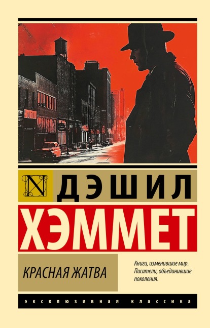 Krasnaya zhatva - Dashiell Hammett