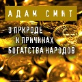 Cover-Bild zum Titel 'O prirode i prichinah bogatstva narodov' von 'Adam Smith'