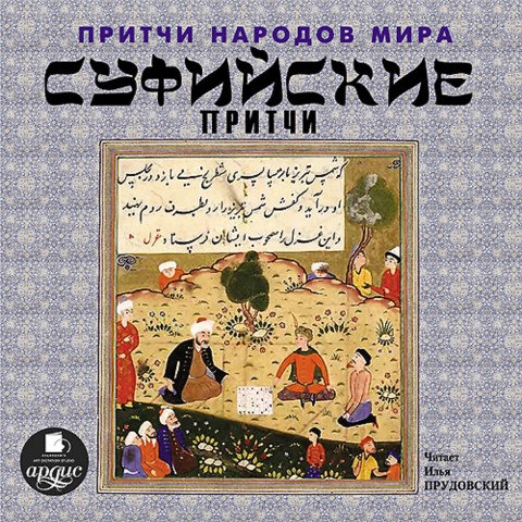 Pritchi narodov mira. Sufijskie pritchi - Kollektiv Avtorov