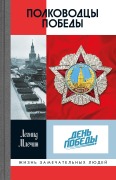 Polkovodcy Pobedy - Leonid Mlechin