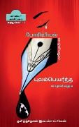 PORIYIYAL VAZHVIYALUM PULAMPEYARNTHA VAZHVIYALUM(LETTERS)-l / போரியியல் வாழ&#3 - Tamizhdesan Imayakappiyan