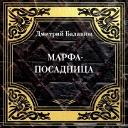 Cover-Bild zum Titel 'Marfa-posadnitsa' von 'Dmitriy Balashov'