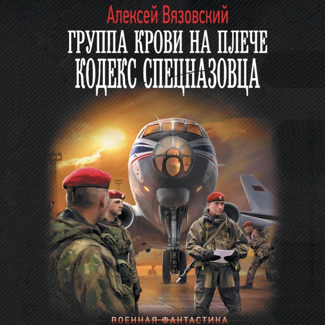 Gruppa krovi na pleche. Kodeks spetsnazovtsa - Alexey Vyazovsky