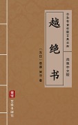 Yue Jue Shu(Simplified Chinese Edition) - Yuan Kang