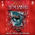 Cover-Bild zum Titel 'Zercaliya. Illyuzion' von 'Evgenij Gagloev'