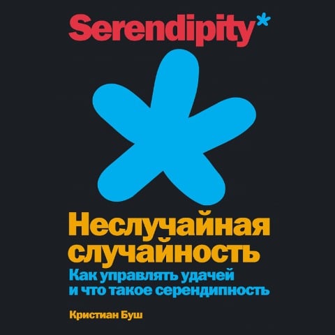 The Serendipity Mindset: The Art and Science of Creating Good Luck / WHY LEAVE GOOD LUCK TO CHANCE? THE SCIENCE OF SERENDIPITY - Christian Busch