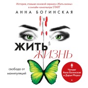 Cover-Bild zum Titel 'Zhit zhizn. Svoboda ot manipulyatsiy' von 'Anna Boginskaya'