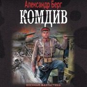 Cover-Bild zum Titel 'Komdiv' von 'Alexander Berg'