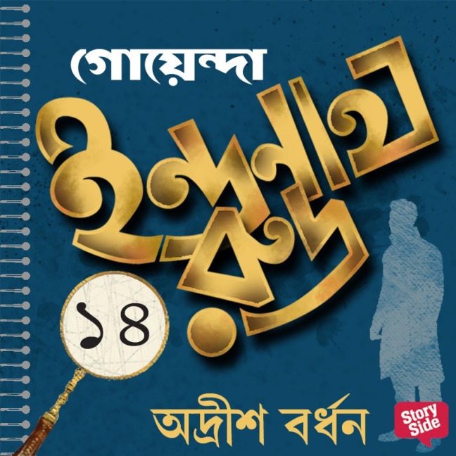 Goyenda Indranath Rudra Samagra 14 - Adrish Bardhan