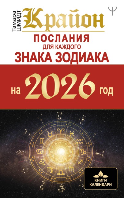 Krayon. Poslaniya dlya kazhdogo Znaka Zodiaka na 2026 god - Tamara Schmidt