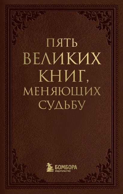Pyat' velikih knig, menyayushchih sud'bu - Sergey Grabovsky
