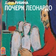 Cover-Bild zum Titel 'Pocherk Leonardo' von 'Dina Rubina, Artem Kolpakov'
