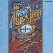 Cover-Bild zum Titel 'Navazhdeniya' von 'Maks Fray'