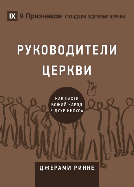 Church Elders / РУКОВОДИТЕЛИ ЦЕРКВИ - Jeramie Rinne