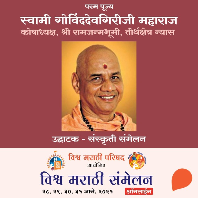 Vishwa Marathi Sammelan -Swami Govindevgiriji Maharaj - Swati Prabhumirashi