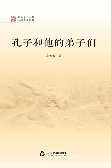 Confucius and His Disciples - Gao Zhuancheng