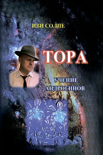 Tora. Ucheniye androginov - Ivi Solpe