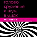 Golovokruzhenie i shum v ushah. Uprazhneniya i tekhniki dlya oblegcheniya muchitel'nyh simptomov - Joey Remeny