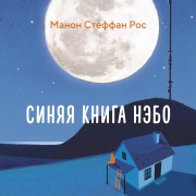 Cover-Bild zum Titel 'Sinyaya kniga Nebo' von 'Manon Steffan'