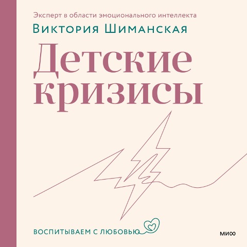 Detskie krizisy - Victoria Shimanskaya
