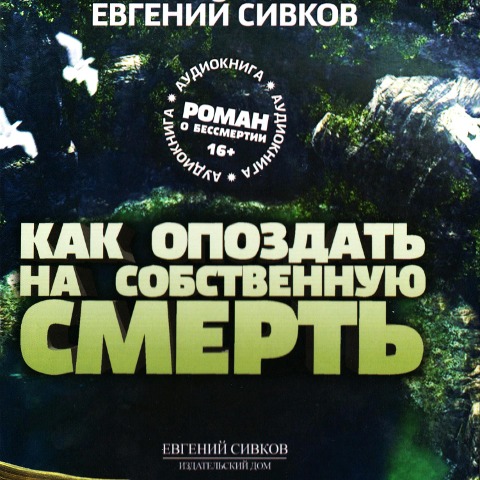 Kak opozdat na sobstvennuyu smert - Evgeniy Sivkov