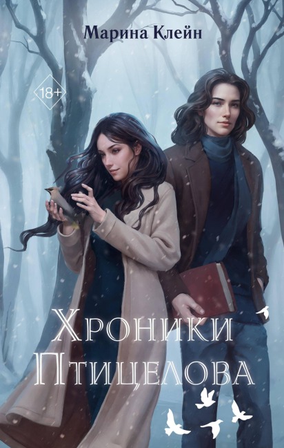 Hroniki Ptitselova - Marina Kleyn