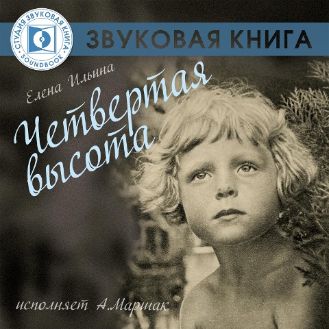 CHetvertaya vysota - Elena Il'ina