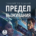 Cover-Bild zum Titel 'Predel vyzhivaniya' von 'Nikolaj Metel'skij'