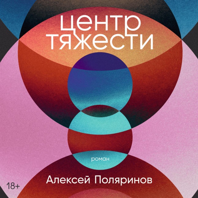 Centr tyazhesti - Aleksej Polyarinov