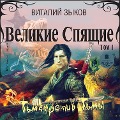 Cover-Bild zum Titel 'Velikie Spyashchie. Tom 1. T'ma protiv T'my' von 'Vitalij Zykov'