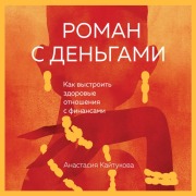 Cover-Bild zum Titel 'Roman s dengami. Kak vystroit zdorovye otnosheniya s dengami' von 'Anastasiya Kaytukova'