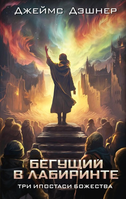 Tri ipostasi Bozhestva - James Dashner