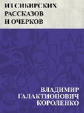 Iz Sibirskikh rasskazov i ocherkov - Vladimir Galaktionovich Korolenko