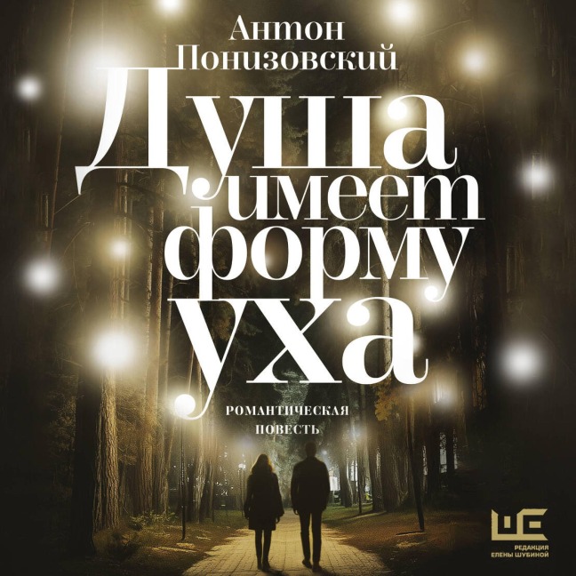 Dusha imeet formu uha - Anton Ponizovsky