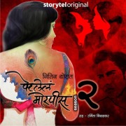 Cover-Bild zum Titel 'Petlela Morpis S02E10' von 'Nitin Thorat'
