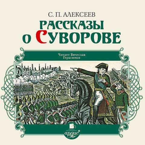 Rasskazy o Suvorove - Sergej Alekseev