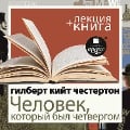 Cover-Bild zum Titel 'Chelovek, kotoryj byl Chetvergom + Lekciya' von 'Dmitrij Bykov, Gilbert Keith Chesterton'
