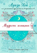 Mudrost zhenschiny - Louise Hay