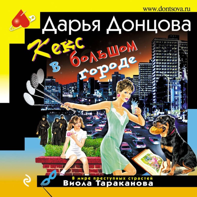 Keks v bolshom gorode - Daria Dontsova