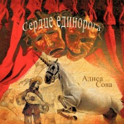 Cover-Bild zum Titel 'Сердце единорога' von '&'