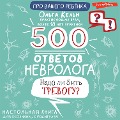 Cover-Bild zum Titel '500 otvetov nevrologa' von 'Olga Cologne'