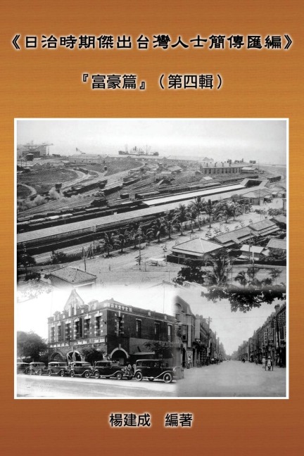 A Collection of Biography of Prominent Taiwanese During The Japanese Colonization (1895~1945) - Chien Chen Yang, ¿¿¿