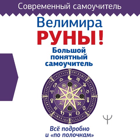Runy! Bolshoy ponyatnyy samouchitel. Vse podrobno i «po polochkam» - Velimira