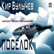 Cover-Bild zum Titel 'Poselok' von 'Kir Bulychev'